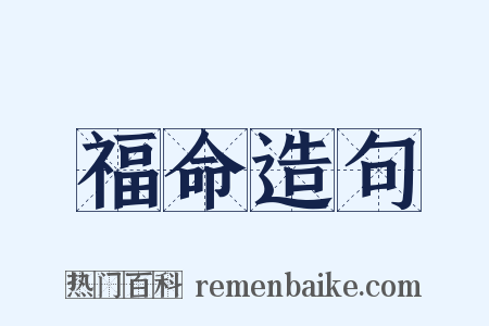 福命造句是什么意思的图片